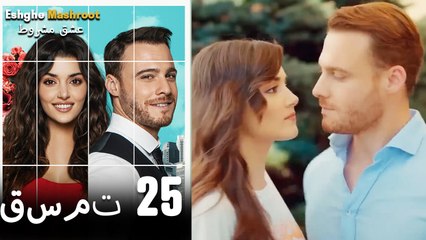 عشق مشروط قسمت 25 دوبله فارسی (نسخه کوتاه) HD