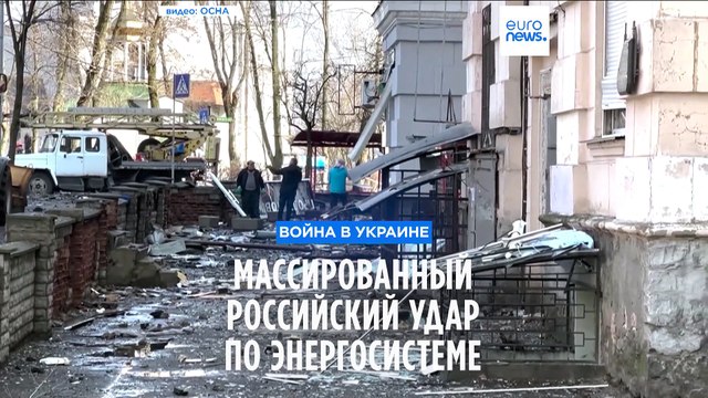 Массированный российский удар по энергосистеме Украины