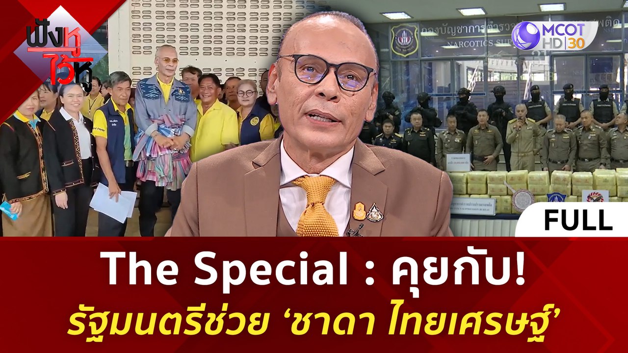 (คลิปเต็ม) The Special คุยกับ! รัฐมนตรีช่วย ‘ชา...