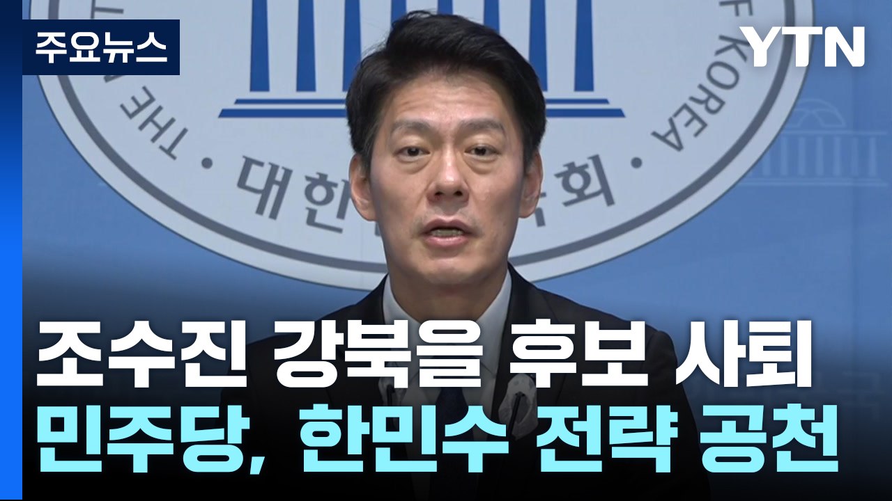 민주, '조수진 사퇴' 서울 강북을에 한민수 전략공천 / YTN