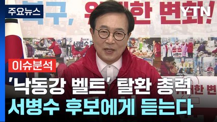 [총선승부처] 부산 북구갑...'5선' 서병수의 필승 전략은? / YTN