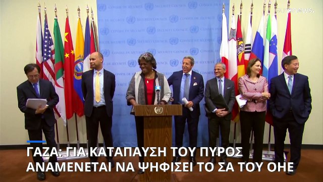 ΟΗΕ: Το Συμβούλιο Ασφαλείας ψηφίζει σχέδιο απόφασης για κατάπαυση του πυρός στη Γάζα