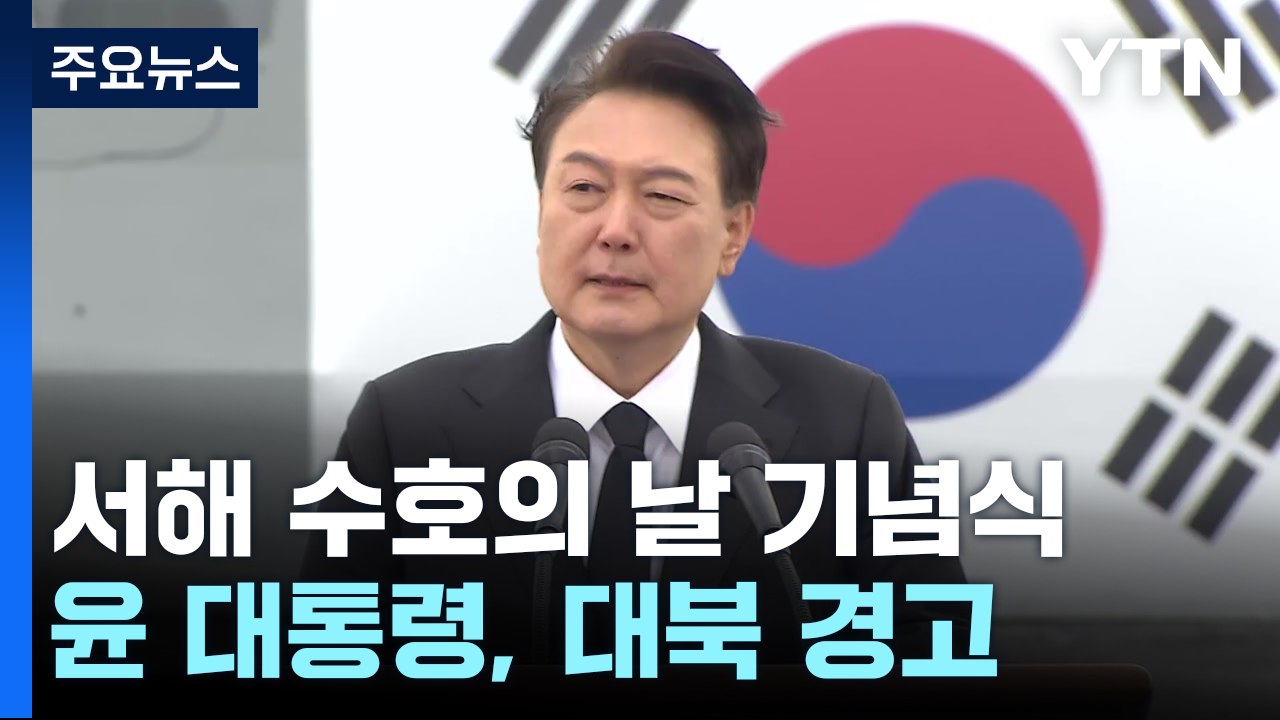 尹 "北 무모한 도발, 더 큰 대가 치를 것"...서해 수호의 날 참석 / YTN