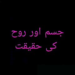 The reality of body and soul | جسم اور روح کی حقیقت