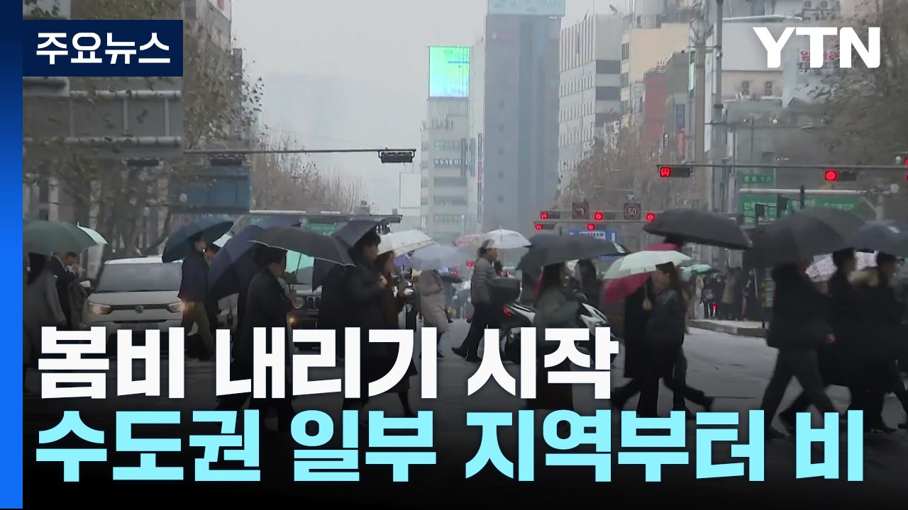 [날씨] 전국에 봄비...밤사이 황사 섞인 흙비 가능성↑ / YTN