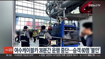 여수 해상케이블카 30분간 운행 중단…승객 60명 '불안'