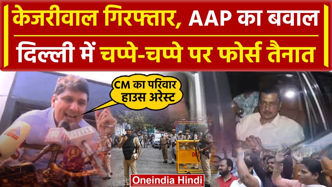 Arvind Kejriwal Arrested: Delhi में AAP का प्रदर्शन, मचा बवाल | Atishi | Saurabh Bhardwaj | वनइंडिया