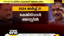 കെജ്രിവാളിന്റെ അറസ്റ്റ് ഇന്ത്യ സംഖ്യത്തിന് പ്രഹരം