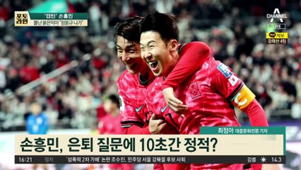 은퇴 질문에 손흥민…10초 침묵 뒤 한 말