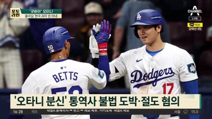 ‘굿바이’ 오타니…아내는 출국길에 ‘한국 과자’