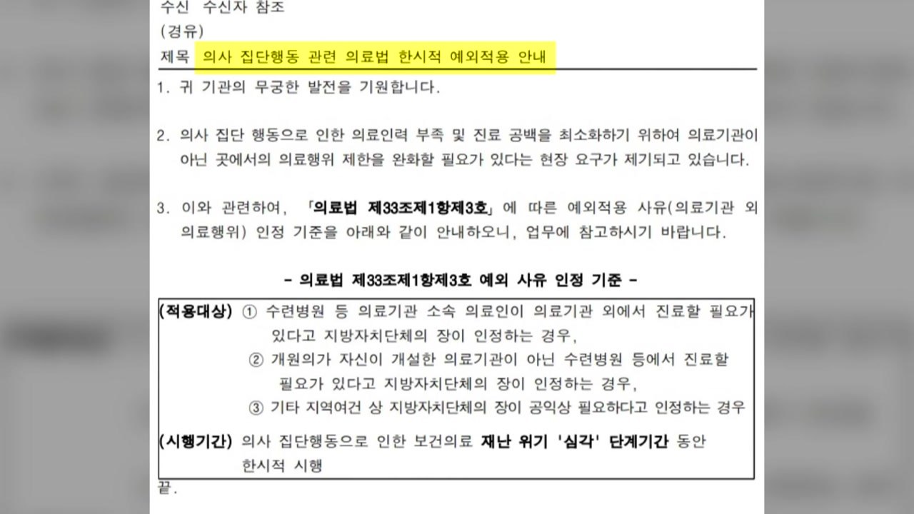 필요하면 개원의도 종합병원 진료 가능...복지부 공문 발송 / YTN