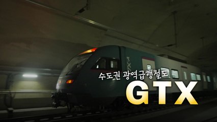 [영상]  1시간 반 걸렸는데 이제 '20분 컷'...GTX 시대 개막 / YTN