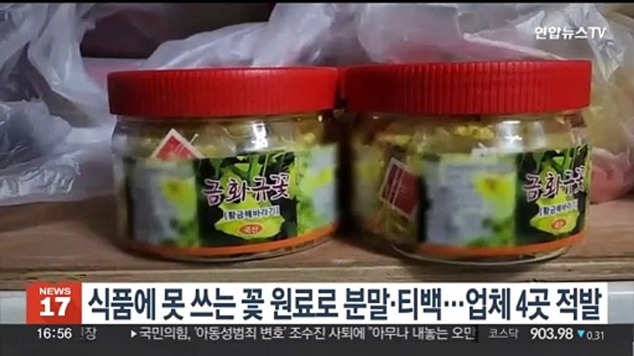 식품에 못 쓰는 꽃 원료로 분말·티백…업체 4곳 적발