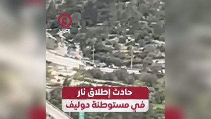 حادث إطلاق نار في مستوطنة دوليف