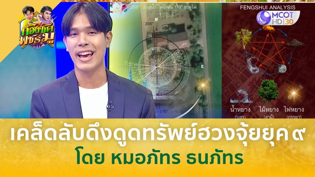 (คลิปเต็ม) เคล็ดลับดึงดูดทรัพย์ฮวงจุ้ยยุค 9 โดย หมอภัทร ธนภัทร (22 มี.ค. 67) | ก้องซด พชร์มู