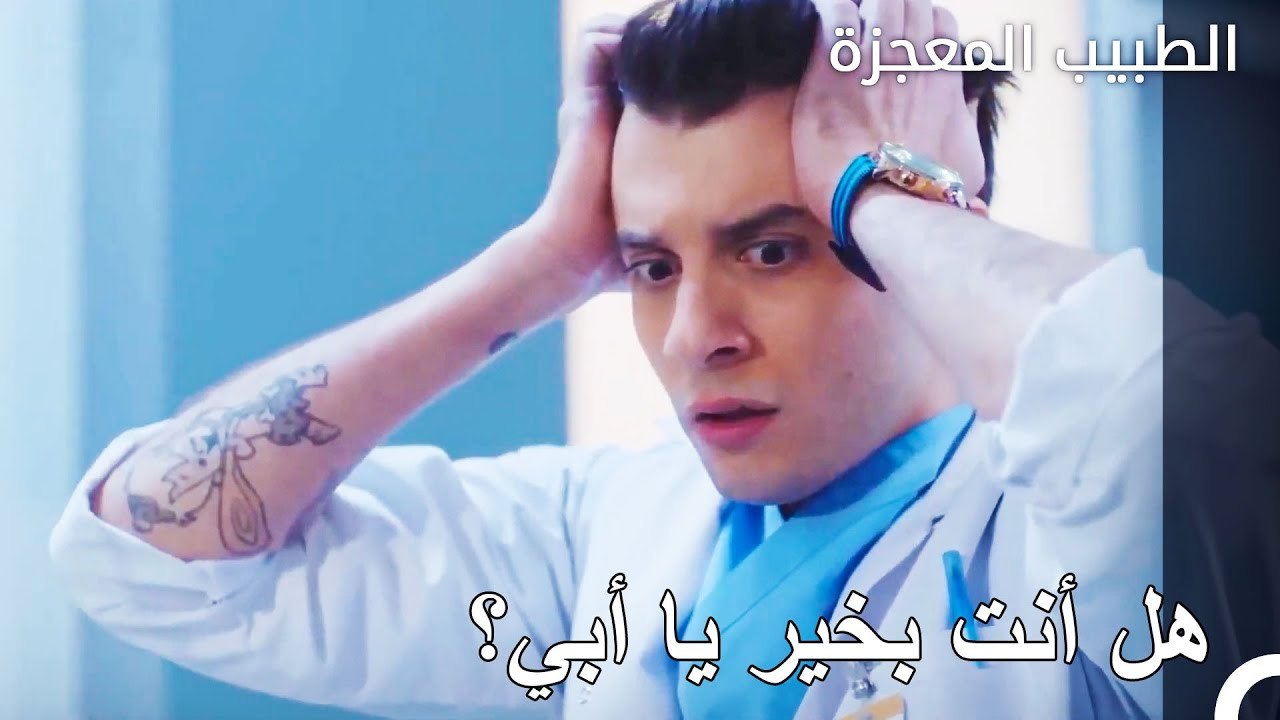 أحوال دمير الباعثة على التوتر - الطبيب المعجزة...