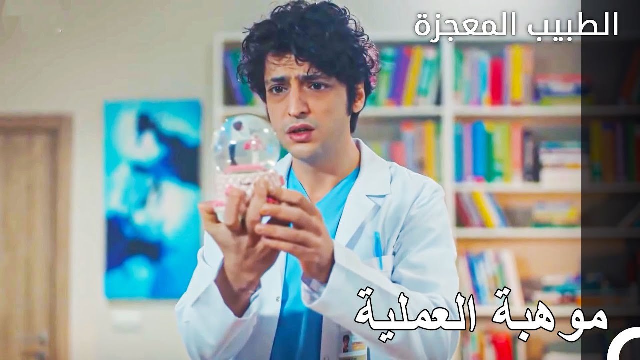علي وفاء الطبيب الماهر  - الطبيب المعجزة الحلقة ال