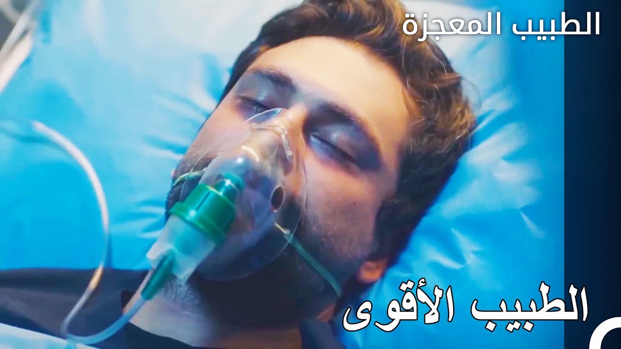 حالة فيرمان تحت المراقبة  - الطبيب المعجزة الحل...
