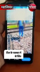 रील बनाने के चक्कर में रीयल लाइफ से खिलवाड़