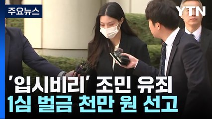 조국·정경심 이어 조민도 '입시비리' 유죄...1심 벌금형 / YTN