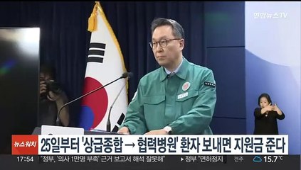 25일부터 '상급종합→협력병원' 환자 보내면 지원금 준다