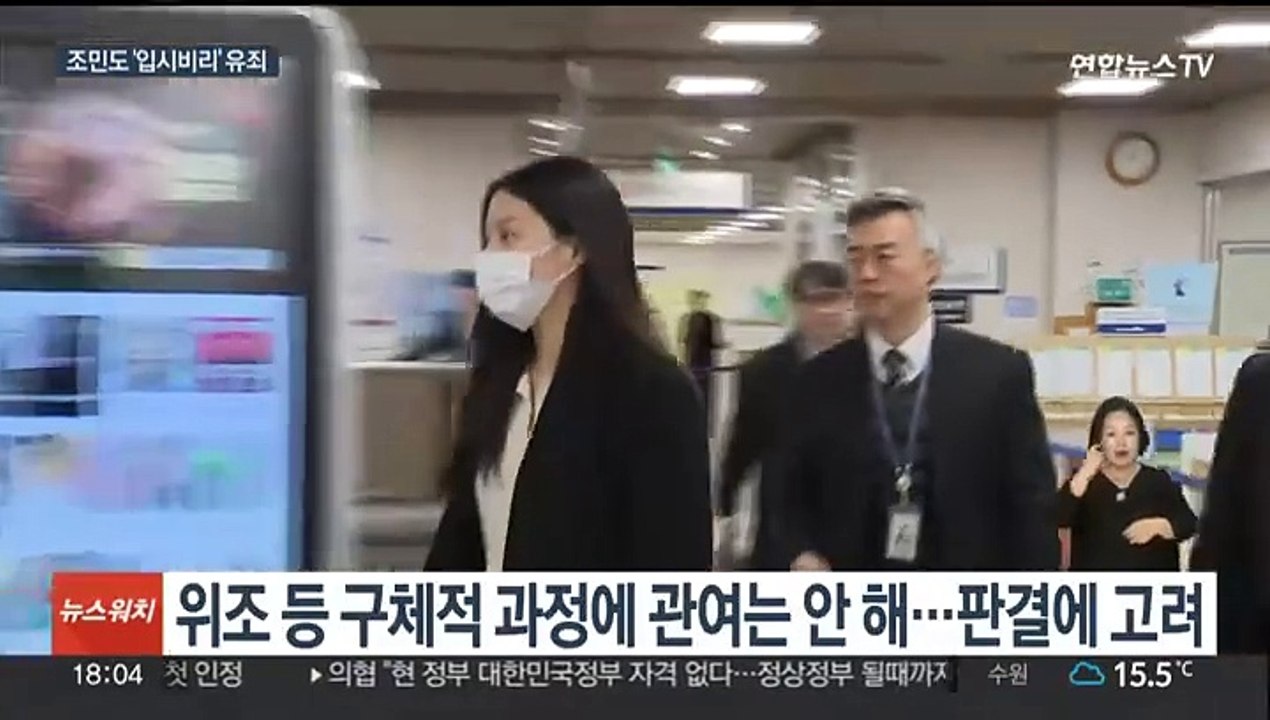 조국 딸 조민, '입시비리' 유죄…1심 벌금 1천만원