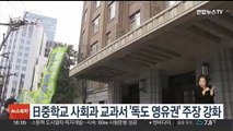 일본 중학교 사회과 교과서 '독도 영유권' 주장 강화