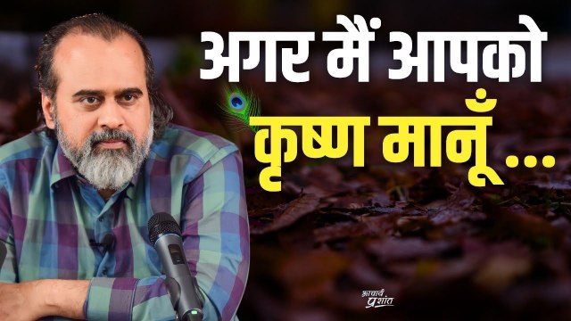 अगर मैं आपको कृष्ण मानूँ तो क्या मैंने आपको देह मान लिया? || आचार्य प्रशांत (2024)
