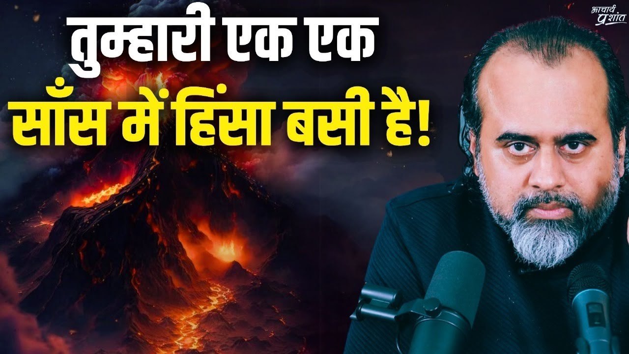 तुम्हारी एक एक साँस में हिंसा बसी है || आचार्य प्रशांत (2019)