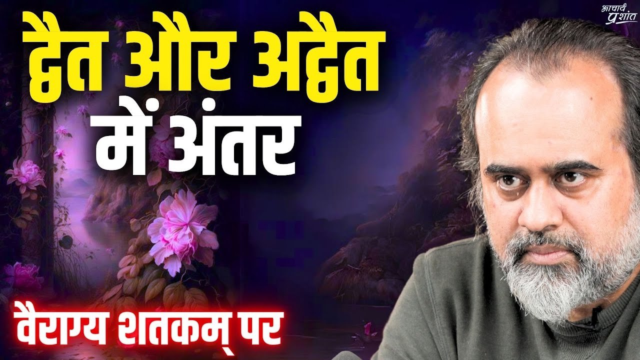 द्वैत और अद्वैत में अंतर || आचार्य प्रशांत, वैर...