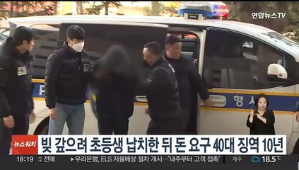 빚 갚으려 초등생 납치한 뒤 돈 요구 40대 징역 10년