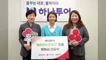 [기업] 하나투어, '숲이 있는 운동장' 조성 지원금 전달 / YTN