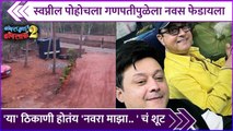 स्वप्नील पोहोचला गणपतीपुळेला नवस फेडायला | Navra Maza Navsacha 2 |Swwapnil Joshi, Sachin Pilgaonkar