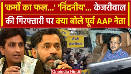 Скачать видео: Arvind Kejriwal Arrested: गिरफ्तारी पर क्या बोले पूर्व AAP नेता | Kumar Vishwas | ED |वनइंडिया हिंदी