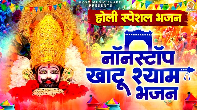 नॉनस्टॉप :- खाटू श्याम होली भजन | Khatu Shyam Holi Bhajan | 2024 Holi Song Shyam | New Bhajan shyam