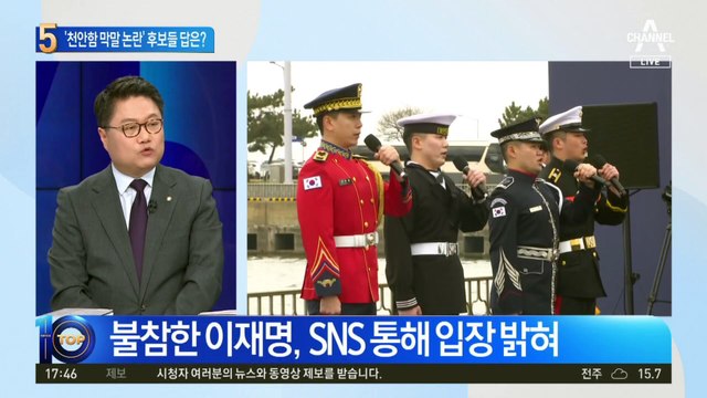 천안함 막말 논란…민주당 후보들 입장은?