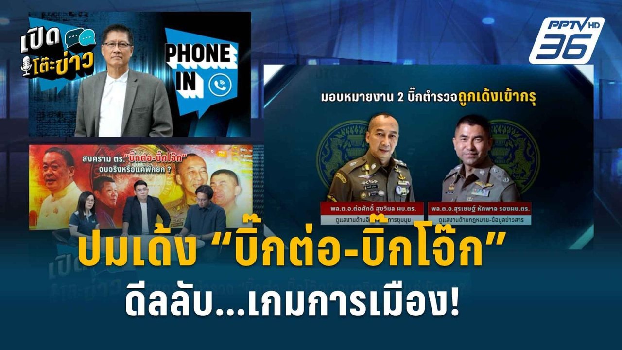 Highlight | เปิดโต๊ะข่าว | เบื้องหลังเด้ง “บิ๊ก...