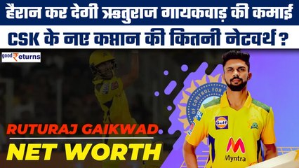 Ruturaj Gaikwad की नेटवर्थ, जानिए हर महीने कितना कमाता है CSK का नया कप्तान ? | GoodReturns