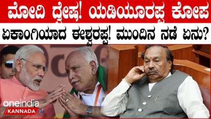 ಬಂಡಾಯ! ಮೋದಿ ದ್ವೇಷ! ಈಶ್ವರಪ್ಪ ಕೈ ಬಿಟ್ಟ BJPಗೆ  ಲಾಭ? ನಷ್ಟಾ?  ಏಕಾಂಗಿ ಈಶ್ವರಪ್ಪ!