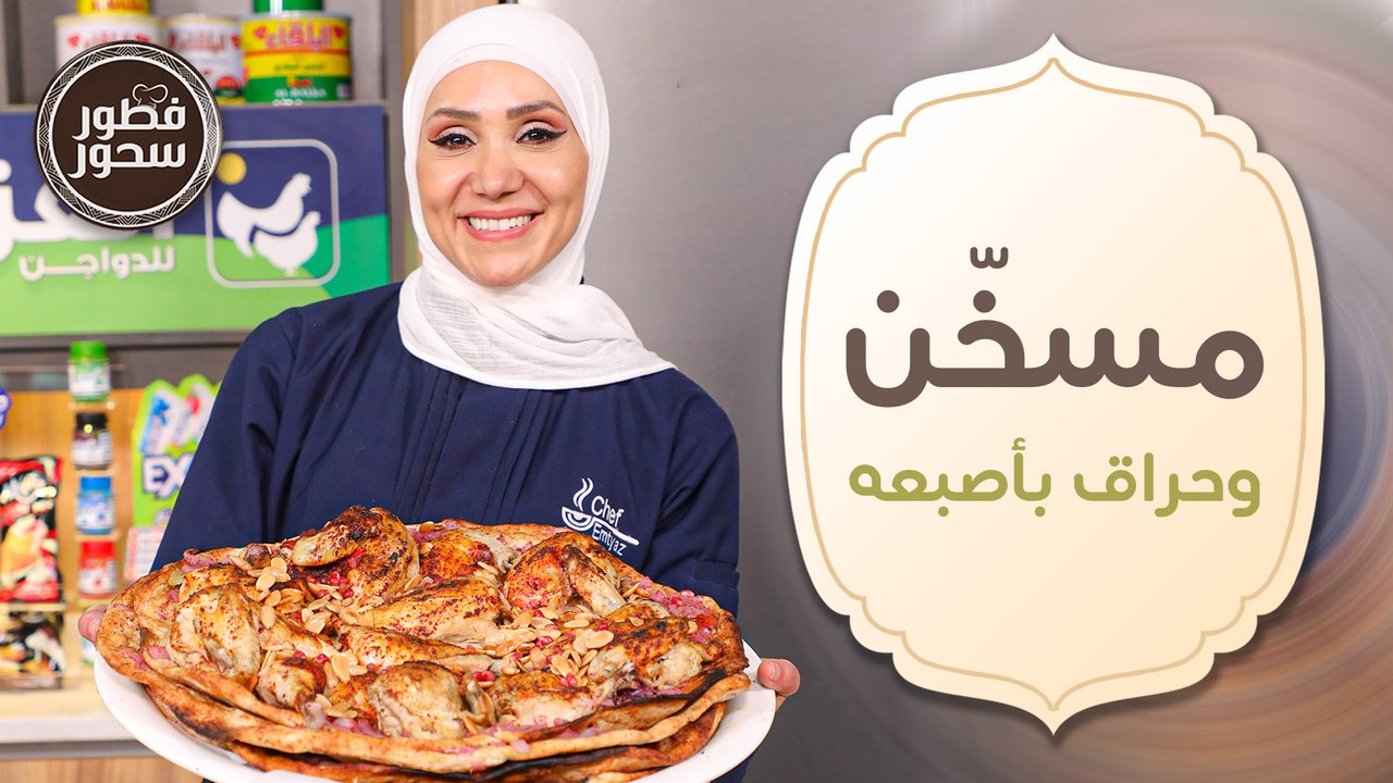 مسخن وحراق باصبعه الكذابي من الشيف امتياز الجيت...