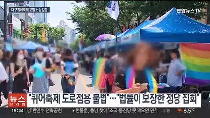 '공권력 충돌' 대구퀴어축제…고발·소송전 장기화에 홍준표-시민단체 신경전