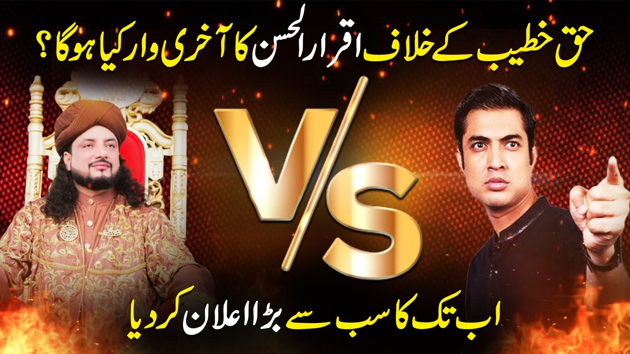 Haq Khateeb k khilaf Iqrar ul Hassan ka akhri waar kia hoga? Ab tak ka sab se barra ailan kar dia