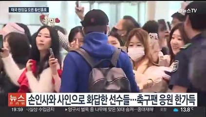 팬들 응원 속 태국 원정길 오른 대표팀…승전고 울릴까