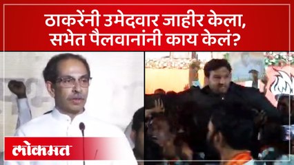 सांगलीची सभा, उमेदवाराची घोषणा,  पैलवानानी काय केलं?