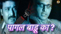 पागल बाड़ू का ? | Pagal Badu Ka? | New Bhojpuri Short Film | Naveen Saini | Alankaar Shrivastava | Bhojpuri Dubbed Short Film