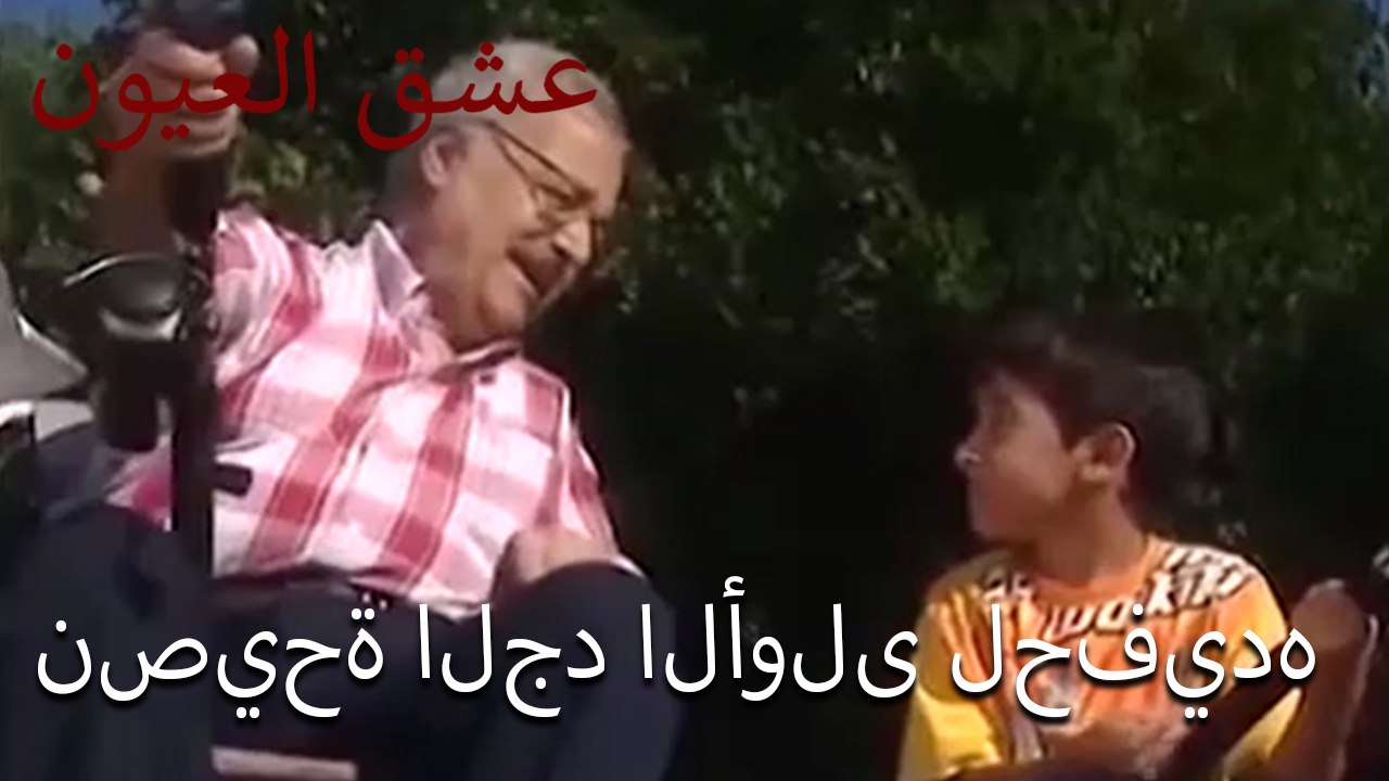 نصيحة الجد الأولى لحفيده