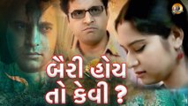 બૈરી‌ હોય તો‌ કેવી ? | Bairi Hoy Toh Kevi | New Gujrati Short Film | Naveen | Purbi | Gujarati Dubbed Film