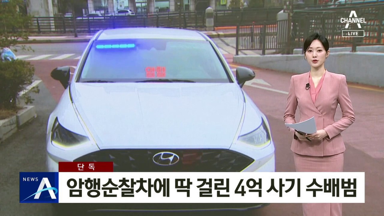 [단독]암행순찰차에 딱 걸린 4억 사기 수배범