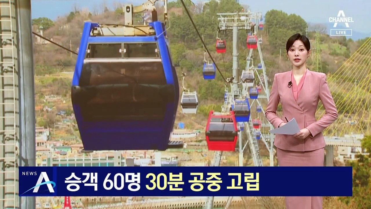 30분간 멈춘 해상 케이블카…승객 60명 ‘공중 고립’