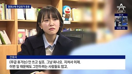 경영난에 무급휴가 떠밀리는 병원 직원들